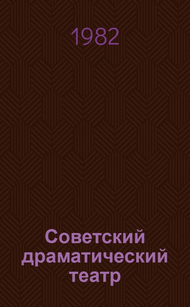 Советский драматический театр : Очерк истории и развития