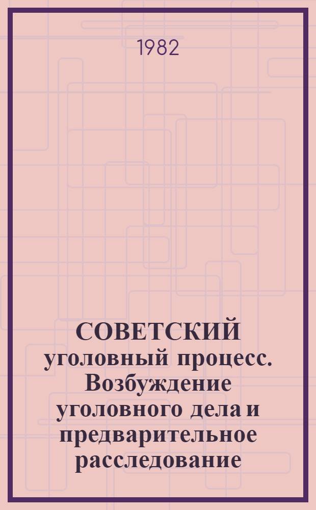 СОВЕТСКИЙ уголовный процесс. Возбуждение уголовного дела и предварительное расследование : Сб. задач