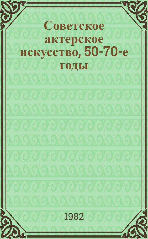 Советское актерское искусство, 50-70-е годы : Сб. ст.