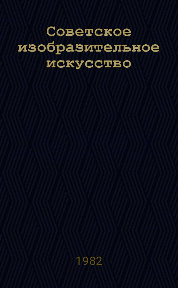 Советское изобразительное искусство : Очерк