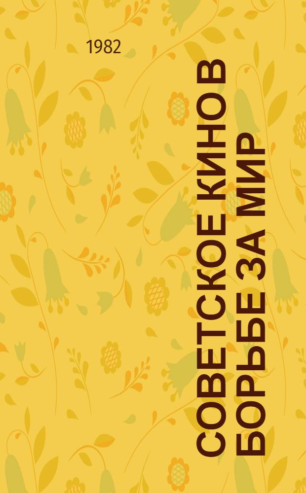 Советское кино в борьбе за мир : Метод. пособие : Сборник