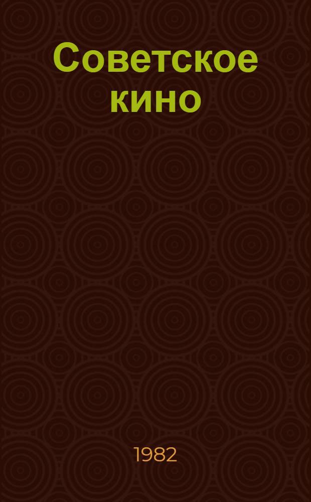 Советское кино: история и современность : Сб. науч. тр