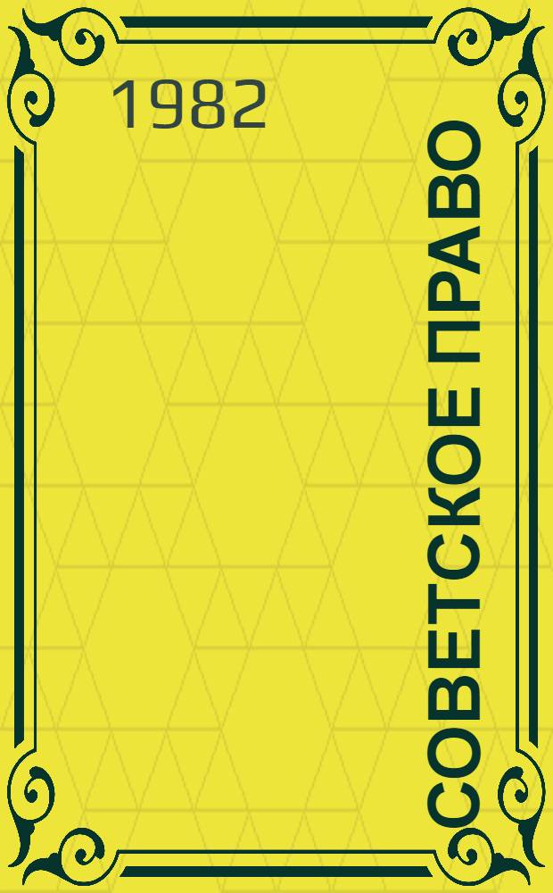 Советское право : Учеб. пособие для инж.-техн. спец. вузов