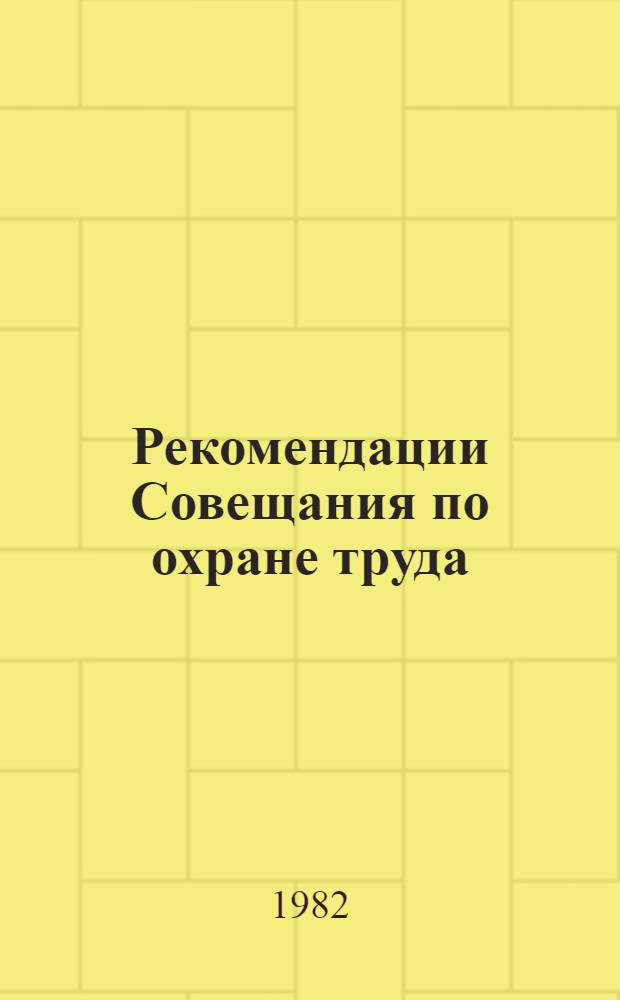 Рекомендации Совещания по охране труда (Москва, 1981)