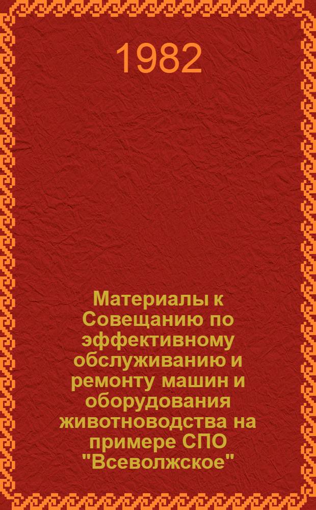Материалы к Совещанию по эффективному обслуживанию и ремонту машин и оборудования животноводства на примере СПО "Всеволжское"