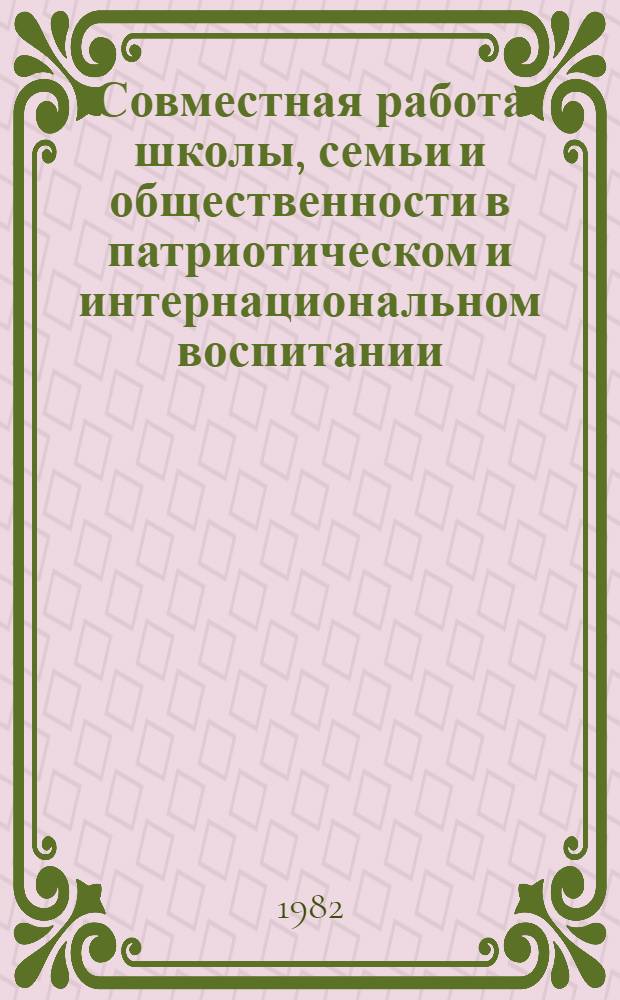 Совместная работа школы, семьи и общественности в патриотическом и интернациональном воспитании : (Материал в помощь лектору)
