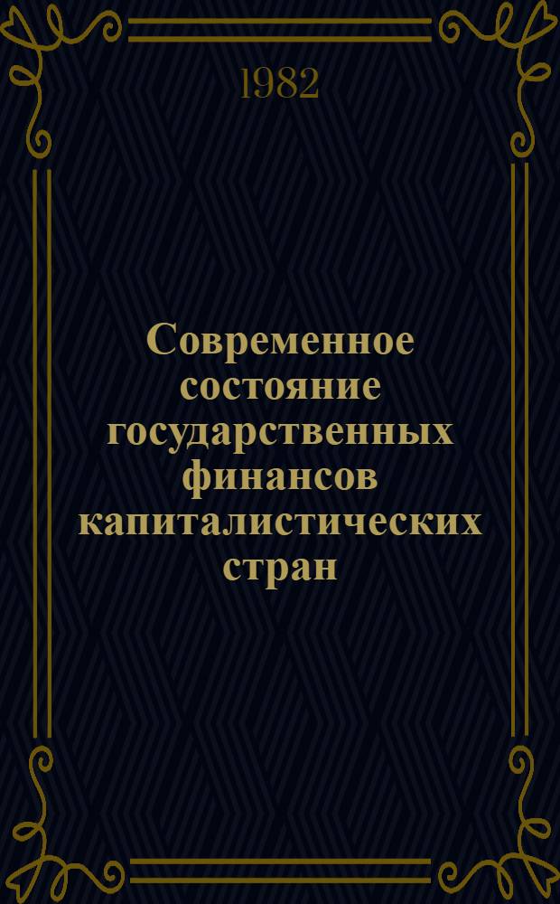 Современное состояние государственных финансов капиталистических стран : Пробл. бюджет. и налогового регулирования : Реф. сб