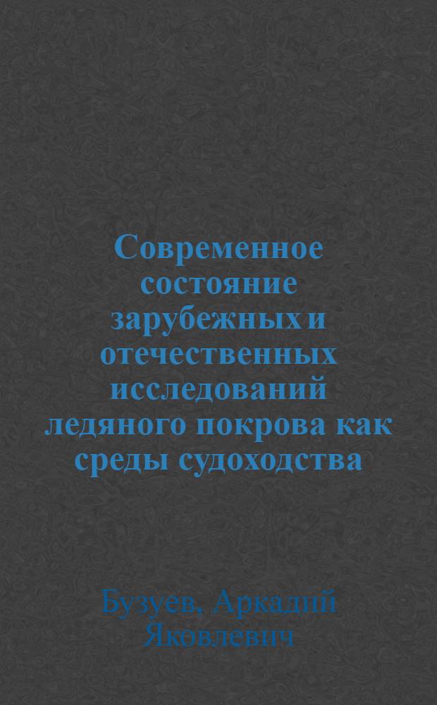 Современное состояние зарубежных и отечественных исследований ледяного покрова как среды судоходства