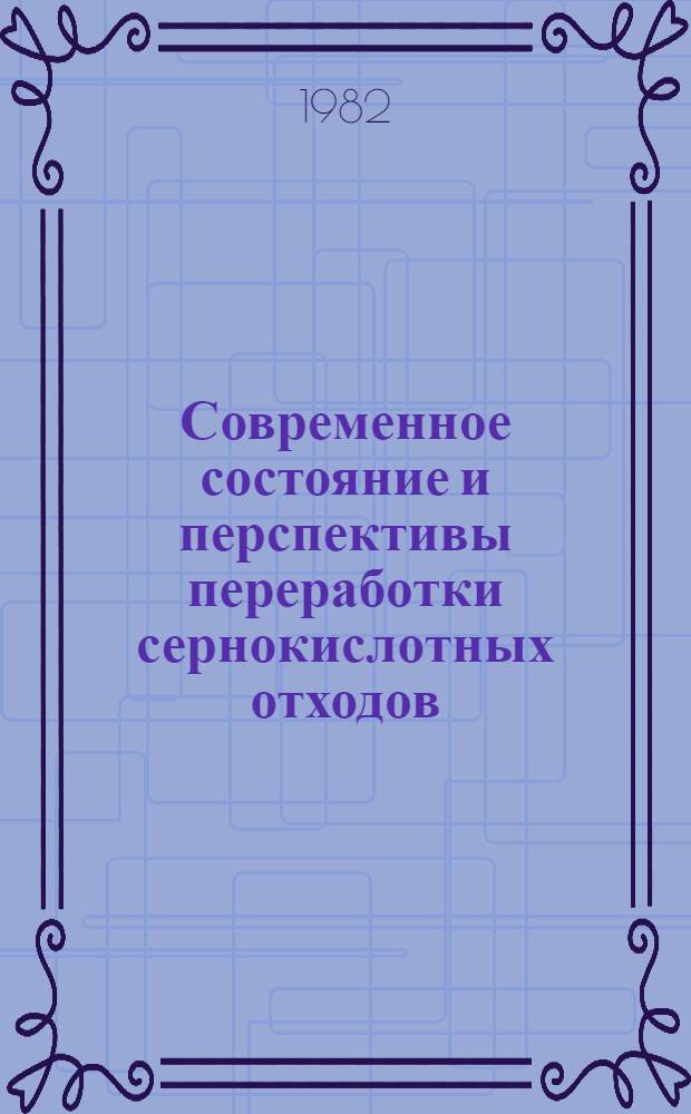 Современное состояние и перспективы переработки сернокислотных отходов