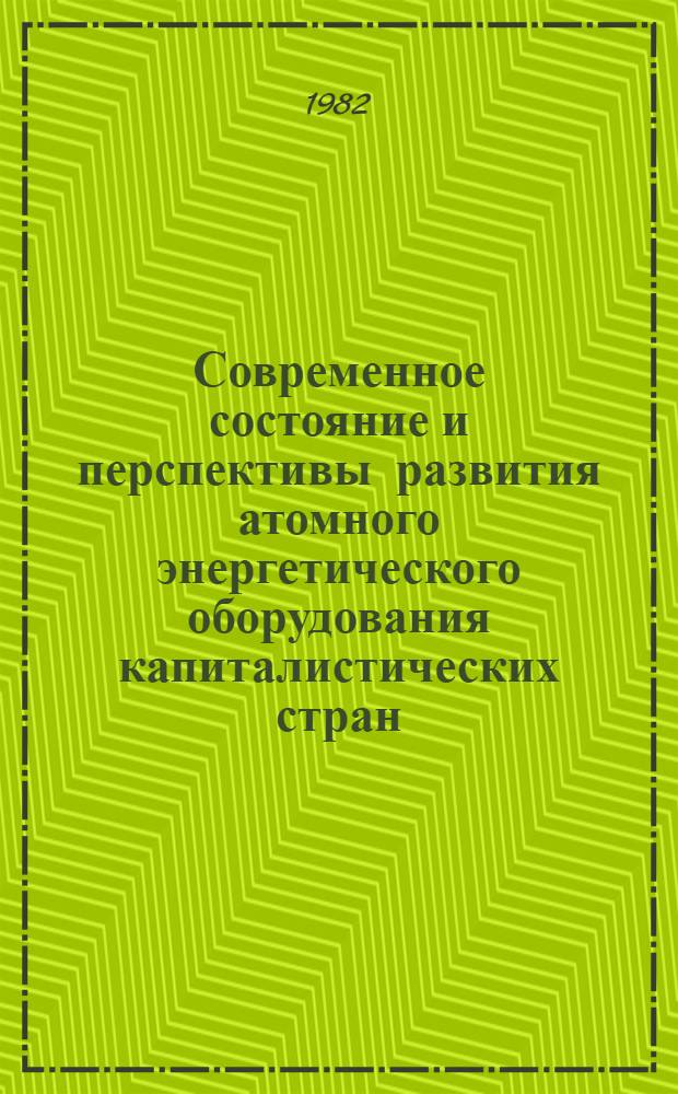 Современное состояние и перспективы развития атомного энергетического оборудования капиталистических стран