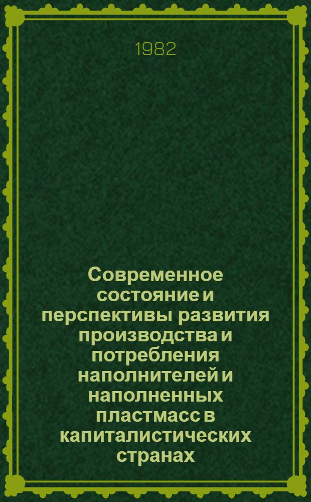 Современное состояние и перспективы развития производства и потребления наполнителей и наполненных пластмасс в капиталистических странах