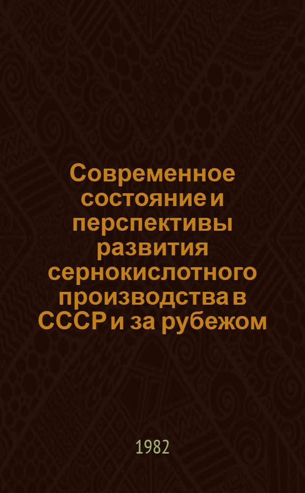 Современное состояние и перспективы развития сернокислотного производства в СССР и за рубежом