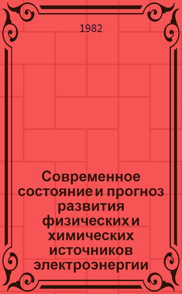 Современное состояние и прогноз развития физических и химических источников электроэнергии