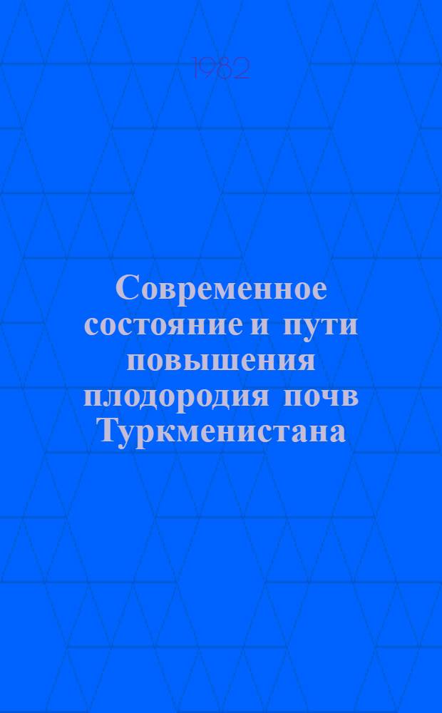 Современное состояние и пути повышения плодородия почв Туркменистана : Сб. ст.
