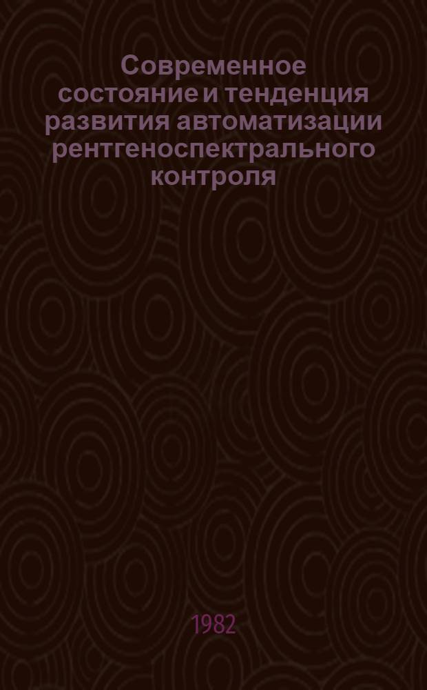 Современное состояние и тенденция развития автоматизации рентгеноспектрального контроля