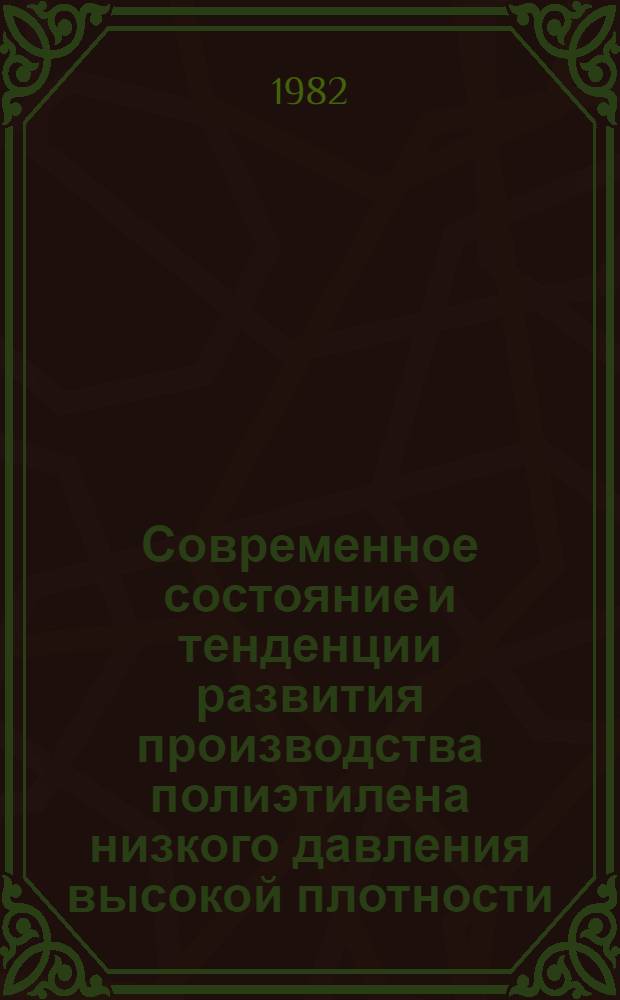 Современное состояние и тенденции развития производства полиэтилена низкого давления высокой плотности