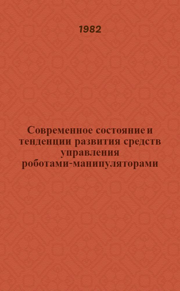 Современное состояние и тенденции развития средств управления роботами-манипуляторами