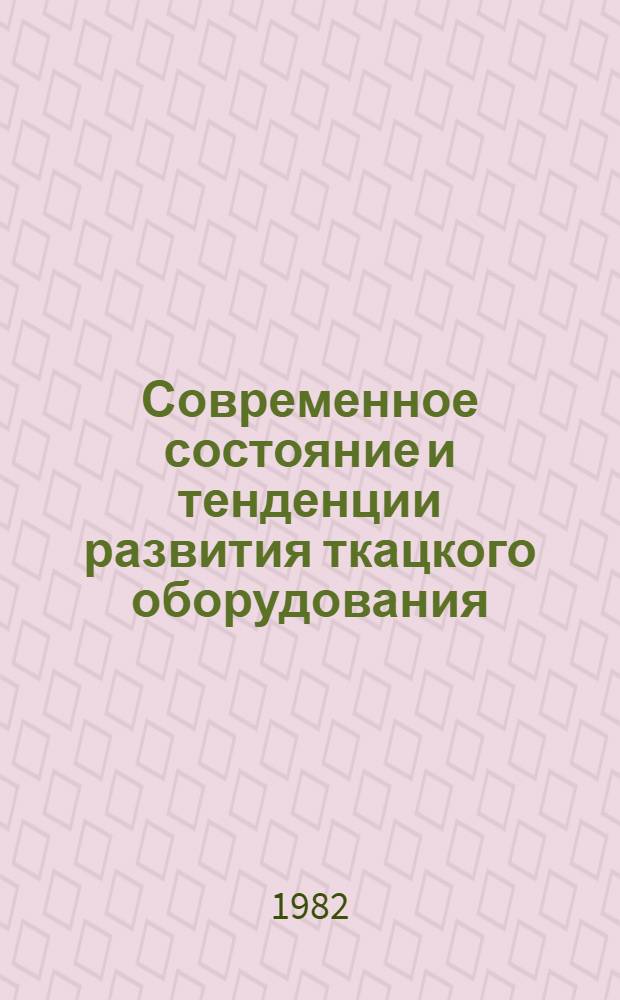 Современное состояние и тенденции развития ткацкого оборудования