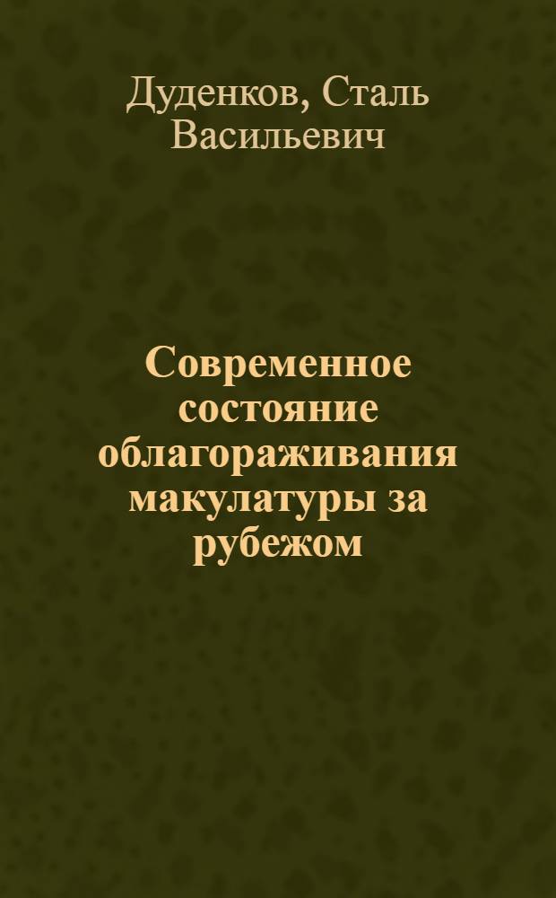 Современное состояние облагораживания макулатуры за рубежом