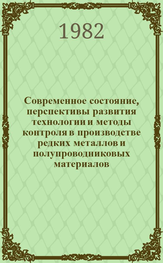 Современное состояние, перспективы развития технологии и методы контроля в производстве редких металлов и полупроводниковых материалов : Тез. докл. к Всесоюз. науч.-техн. конф