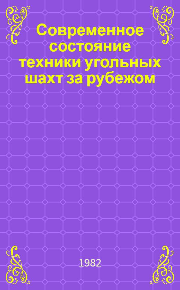 Современное состояние техники угольных шахт за рубежом : (По материалам междунар. выставки горн. оборуд. "Бергбау-81"). 6-7 июня 1981, ФРГ : Обзор