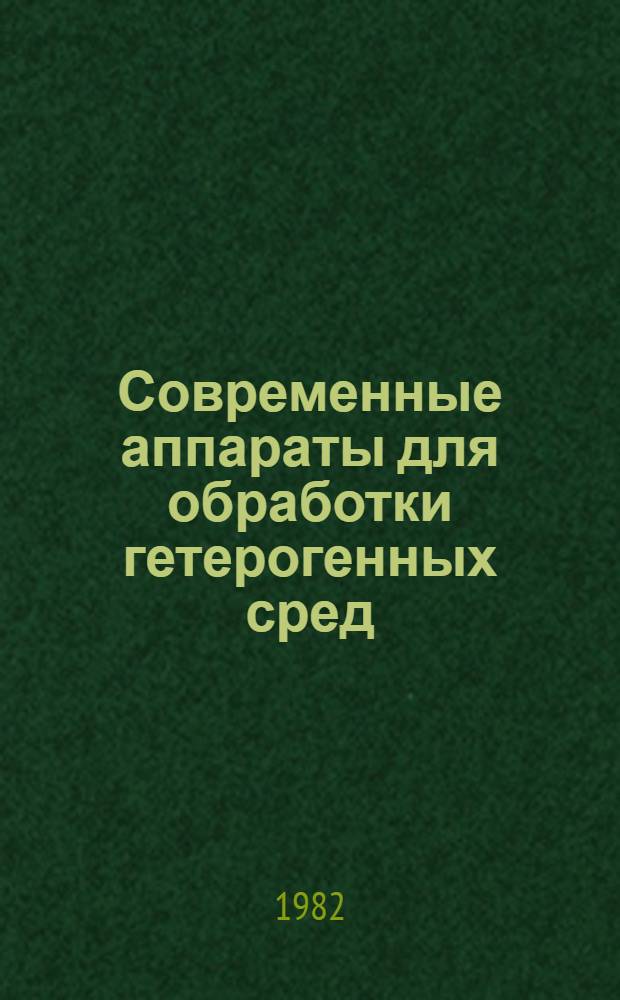 Современные аппараты для обработки гетерогенных сред : Межвуз. сб. науч. тр