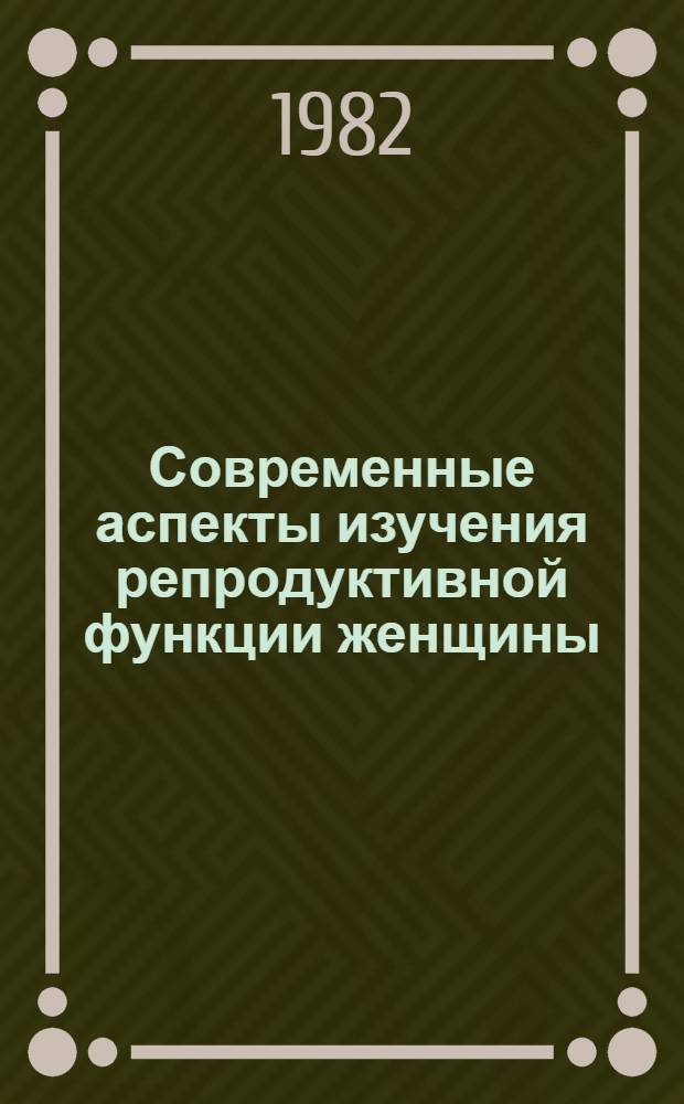 Современные аспекты изучения репродуктивной функции женщины : Сб. науч. тр