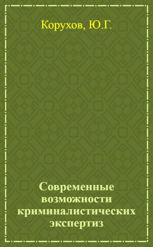 Современные возможности криминалистических экспертиз : (Учеб. пособие для судей)