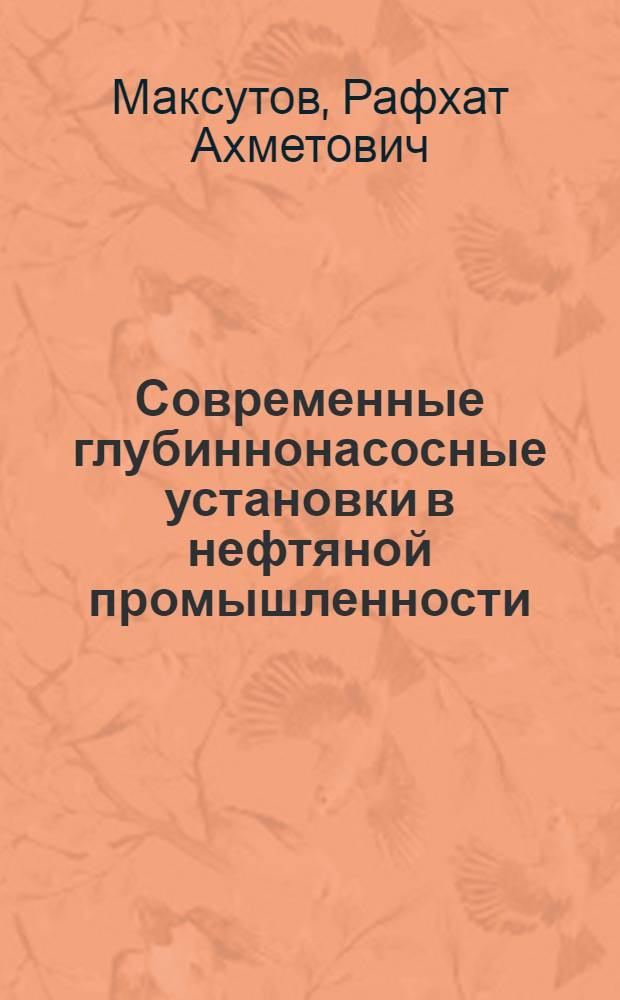 Современные глубиннонасосные установки в нефтяной промышленности