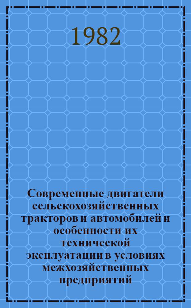 Современные двигатели сельскохозяйственных тракторов и автомобилей и особенности их технической эксплуатации в условиях межхозяйственных предприятий : (Учеб. пособие)