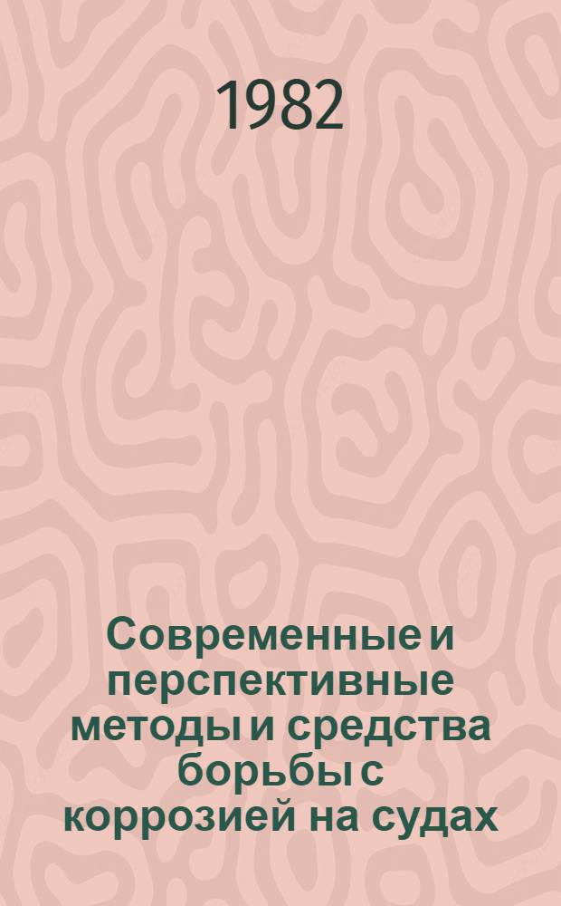 Современные и перспективные методы и средства борьбы с коррозией на судах (О.Ц.017; 3. № 13)