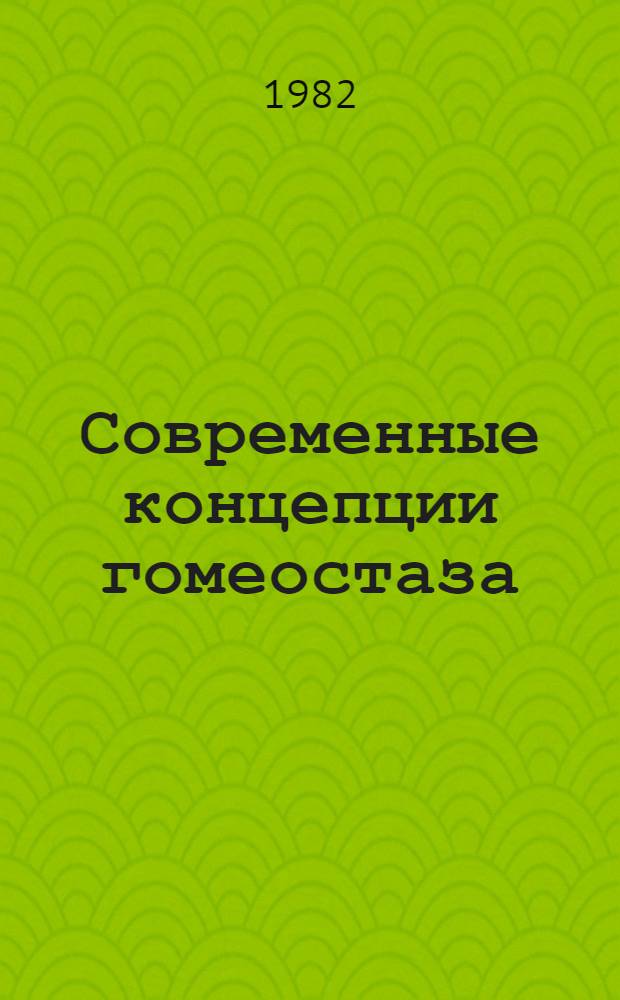 Современные концепции гомеостаза : Сб. статей