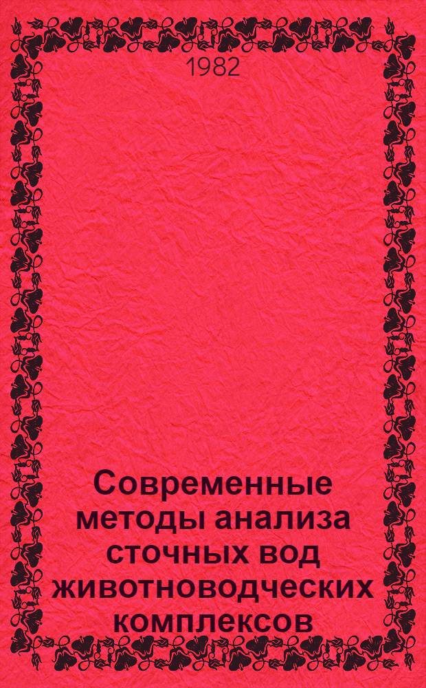 Современные методы анализа сточных вод животноводческих комплексов : Метод. рекомендации