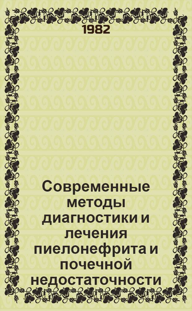 Современные методы диагностики и лечения пиелонефрита и почечной недостаточности : Сб. науч. ст