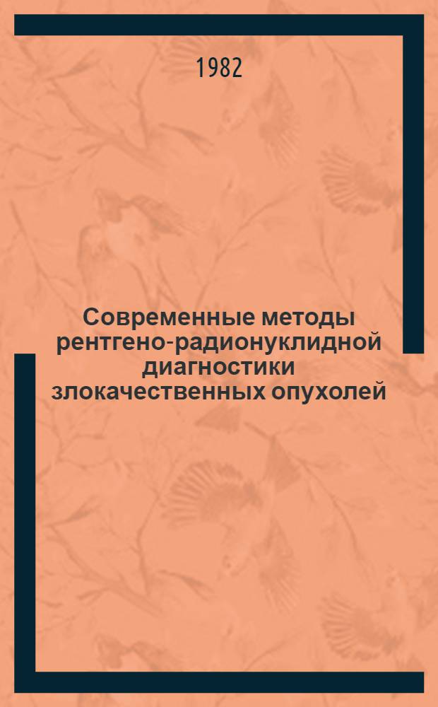 Современные методы рентгено-радионуклидной диагностики злокачественных опухолей