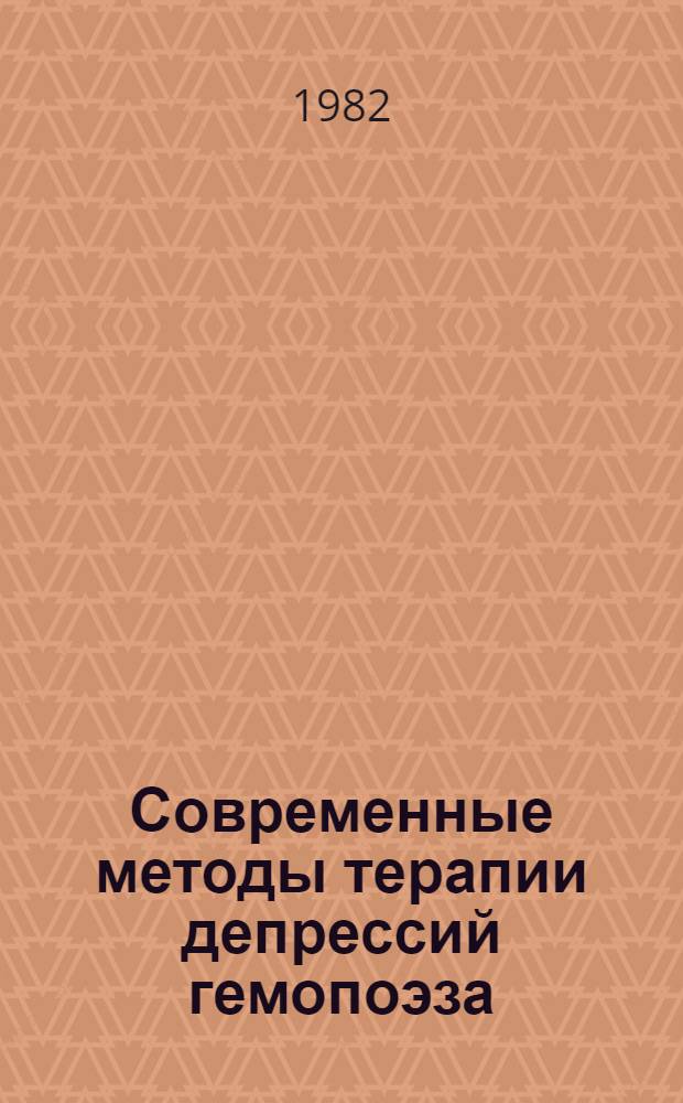 Современные методы терапии депрессий гемопоэза : Метод. рекомендации