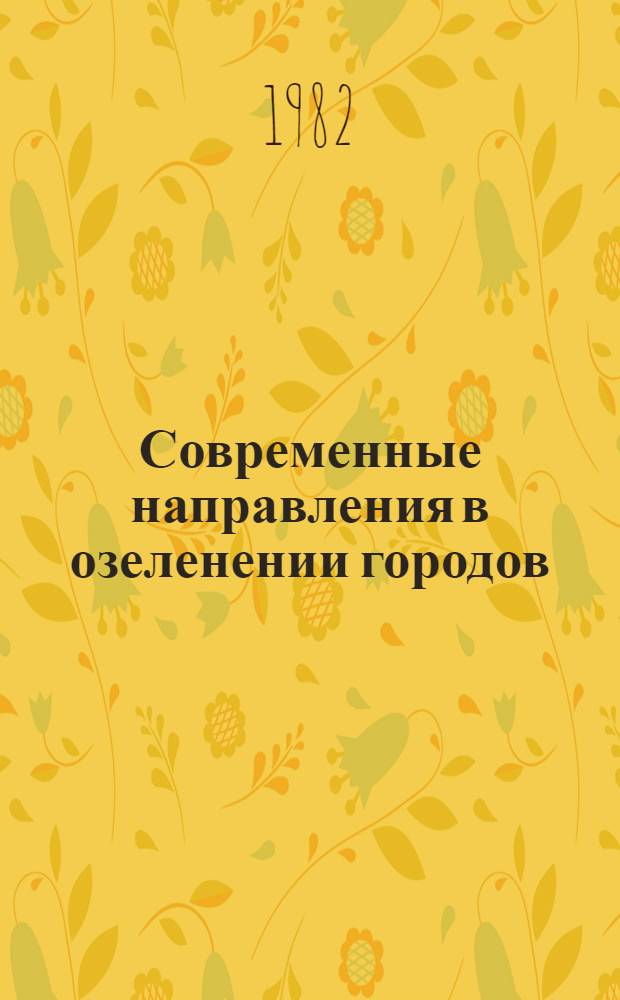 Современные направления в озеленении городов