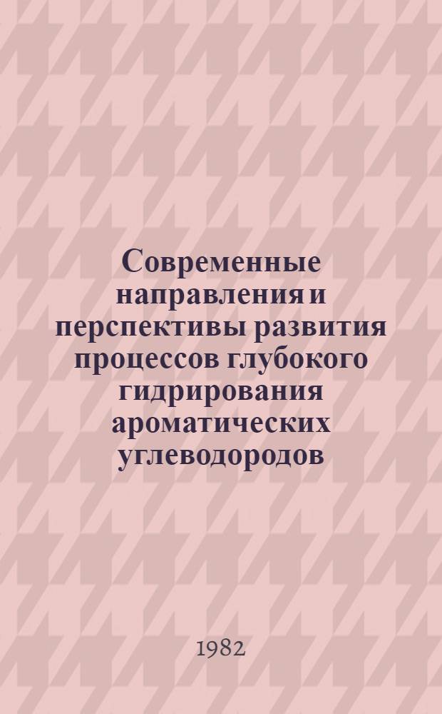 Современные направления и перспективы развития процессов глубокого гидрирования ароматических углеводородов