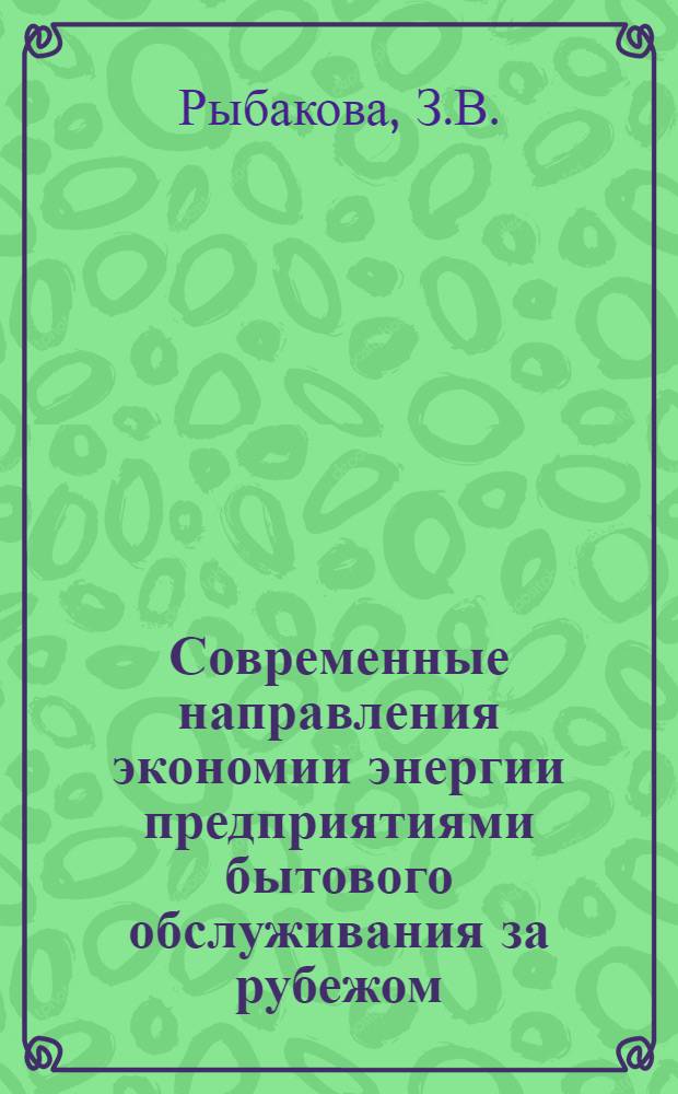 Современные направления экономии энергии предприятиями бытового обслуживания за рубежом