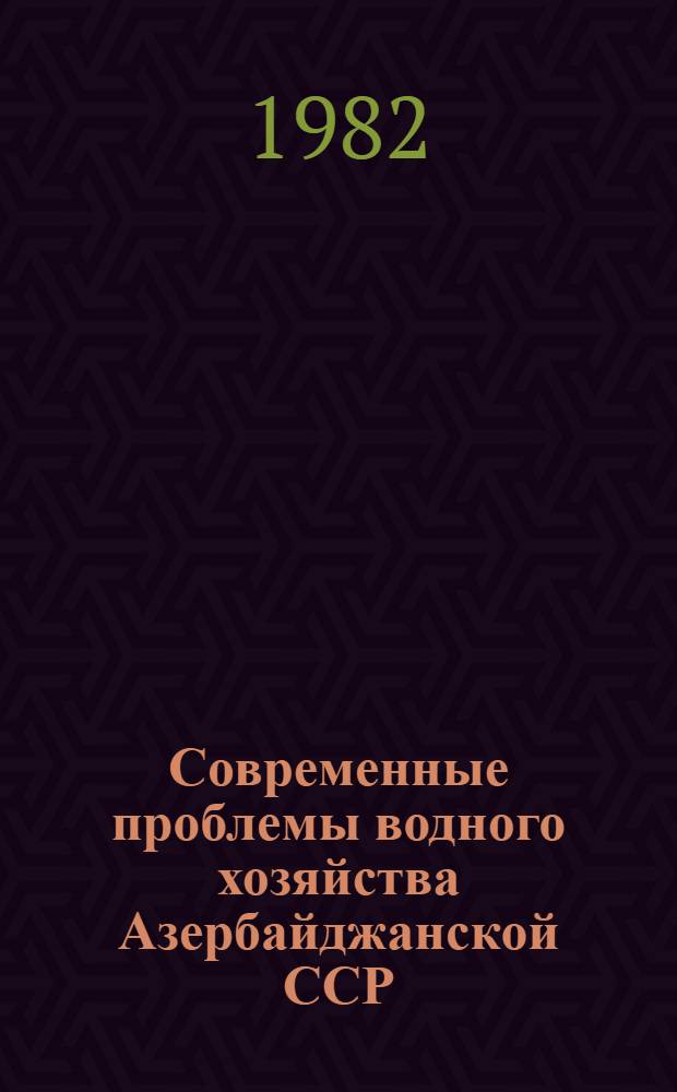 Современные проблемы водного хозяйства Азербайджанской ССР : Сб. науч. тр