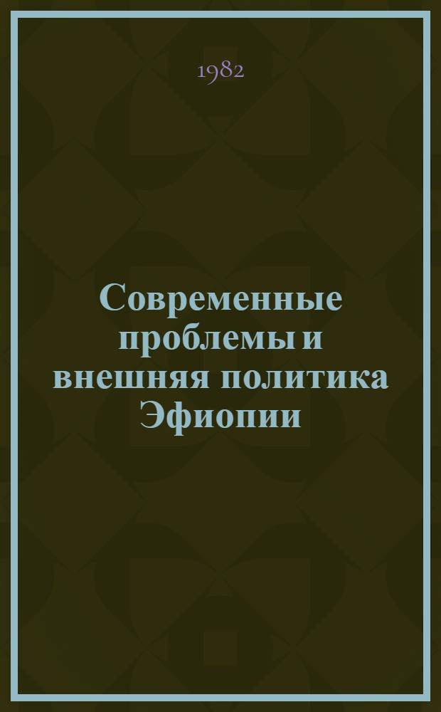 Современные проблемы и внешняя политика Эфиопии