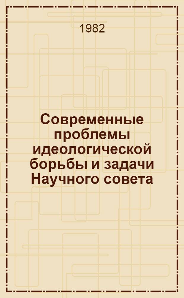 Современные проблемы идеологической борьбы и задачи Научного совета : Стеногр. заседания Бюро... 15 февр. 1982 г