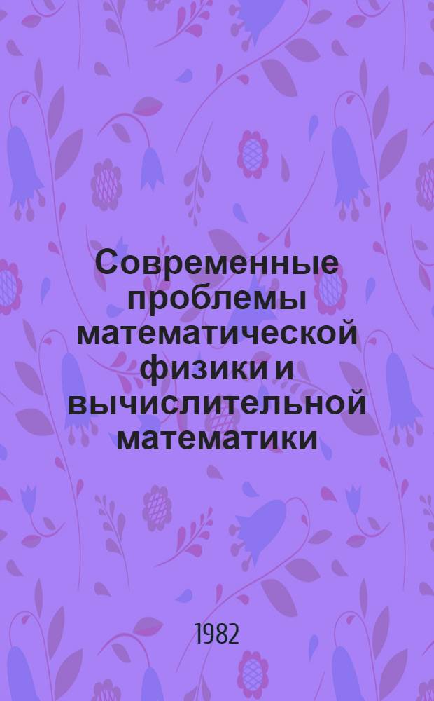 Современные проблемы математической физики и вычислительной математики : Сб. статей : Посвящается А.А. Самарскому