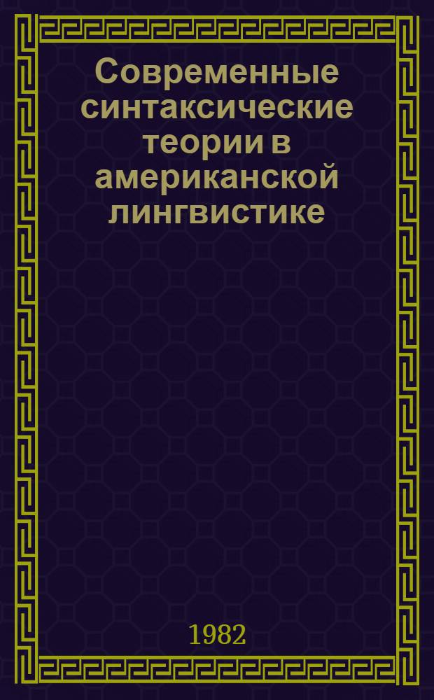 Современные синтаксические теории в американской лингвистике : Сб. статей америк. лингвистов-специалистов по синтаксису : Пер. с англ.