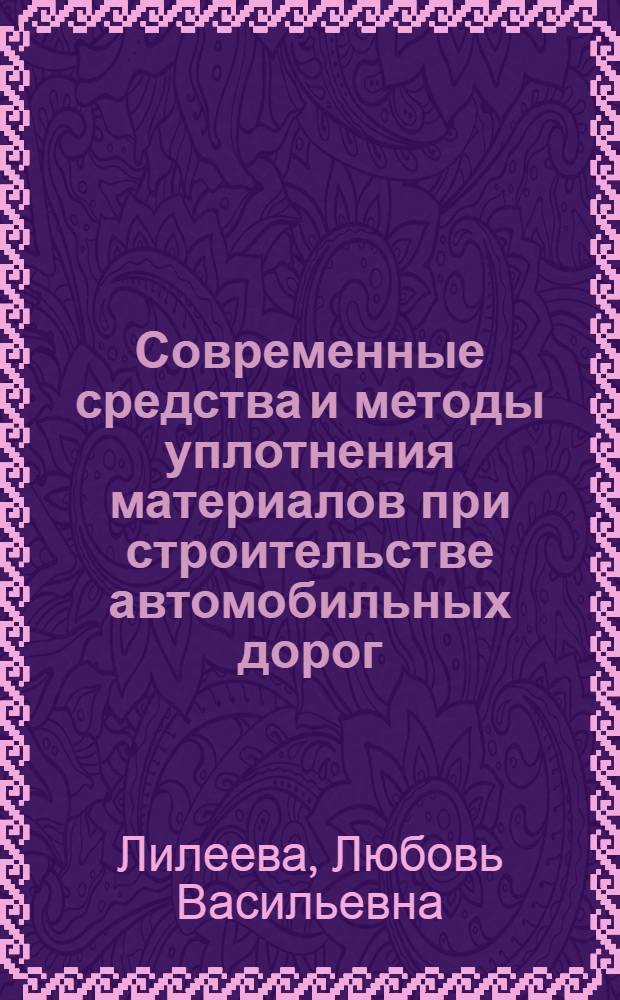 Современные средства и методы уплотнения материалов при строительстве автомобильных дорог