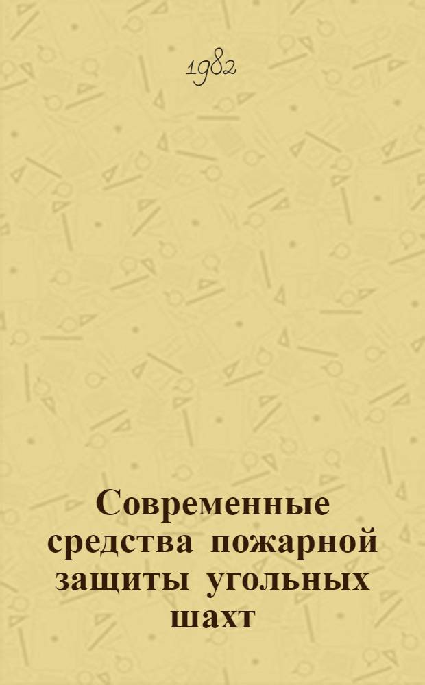 Современные средства пожарной защиты угольных шахт
