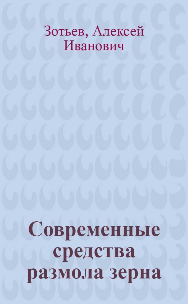 Современные средства размола зерна