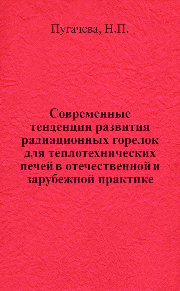 Современные тенденции развития радиационных горелок для теплотехнических печей в отечественной и зарубежной практике