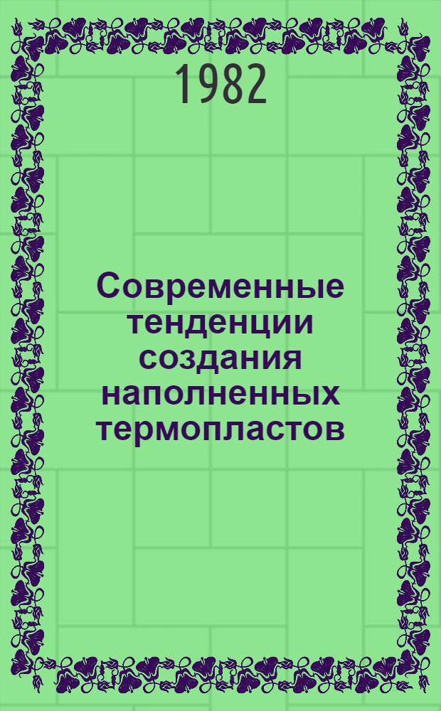 Современные тенденции создания наполненных термопластов (полиолефинов)