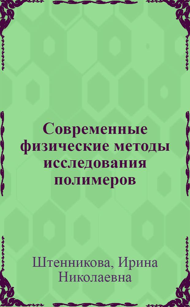 Современные физические методы исследования полимеров